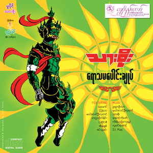 Thar Soe & U Hla Tin - Thu