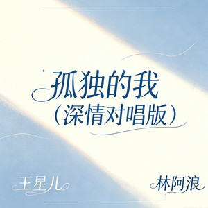 孤独的我 - 深情对唱版 by 王星儿, 林阿浪
