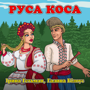 Руса коса