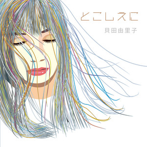 とこしえに by 貝田由里子