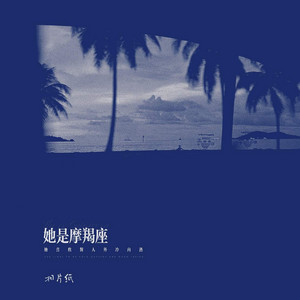 她是摩羯座 - 她喜欢对人外冷内热 by 相片纸