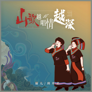 雅儿 & 班开亲 - 山歌越唱情越深