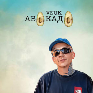 Vnuk - Авокадо
