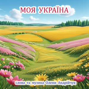Моя Україна (Extended Version)