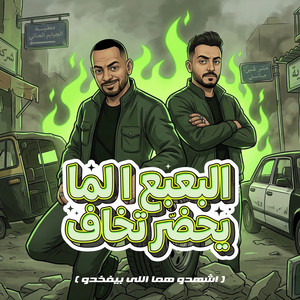 البعبع لما يحضر تخاف ( اشهدو هما اللى بيفخدو ) by مصطفي الجن و هادي الصغير - تيم الابداع