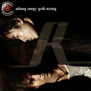 ឆន សុវណ្ណរាជ - បងដឹង