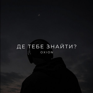 Де тебе знайти? by O X I O N