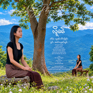 လိူၼ် ၊ ၼၢင်းၽူၺ်းႁွမ် by OneMusic Record