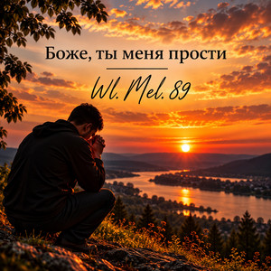 Боже, ты меня прости by Wl. Mel. 89