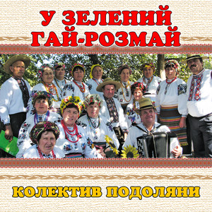 колектив Подоляни — У зелений гай-розмай