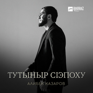 Тутыныр сlэпоху by Алибек Казаров