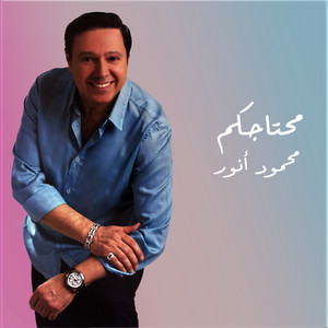Mahmoud Anwar - محتاجكم
