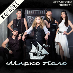 Облачный Атлас (Караоке) by Марко Поло