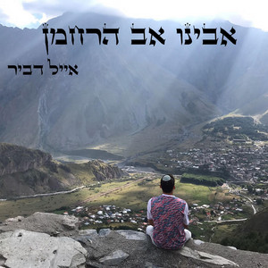 אבינו אב הרחמן by Eyal Dvir