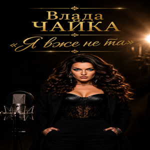 Влада Чайка — Я вже не та