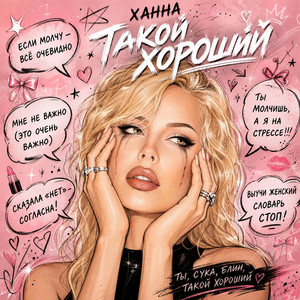 Такой хороший by HANNA