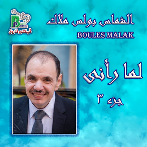 Boules Malak - Mar Morcos