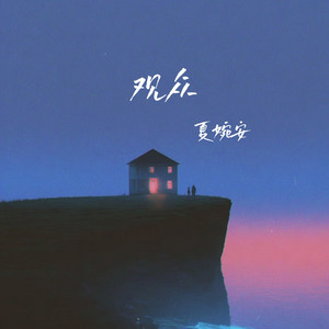 观众 by 夏婉安