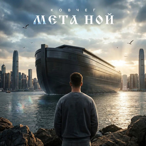 Мета Ноев Ковчег by Мета Ной