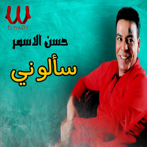 Hassan El Asmar - سألوني