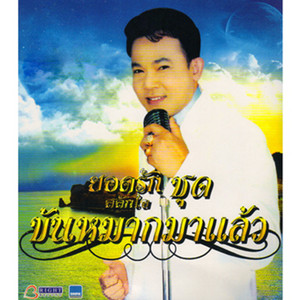 Yodrak Salakjai - ขันหมากมาแล้ว