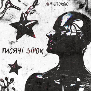 Тисячі зірок