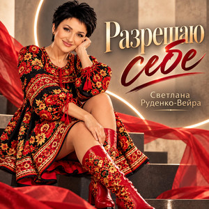 Разрешаю себе by Светлана Руденко-Вейра