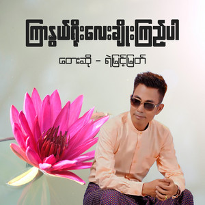 Ye Myint Myat - Kyar Nwe Yoe Lay Choe Kyi Par