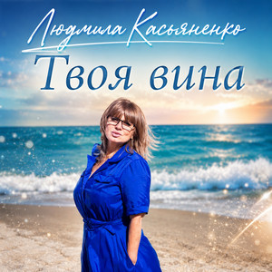 Твоя вина