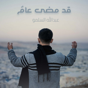 قد مضي عام by عبد الله السلمو
