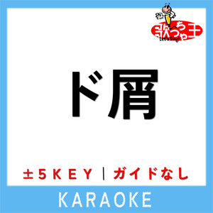 ド屑(ガイド無しカラオケ)[原曲歌手:なきそ]