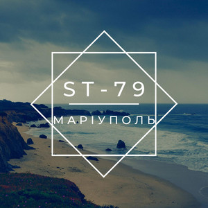ST-79 — Маріуполь