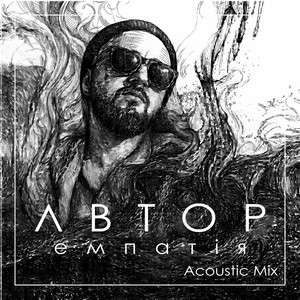 АВТОР — Емпатія (Acoustic Mix)
