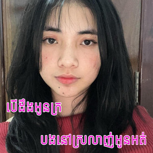 វឿន​ ជីវ៉ា - បើដឹងអូនក្របងនៅស្រលាញ់បងអត់