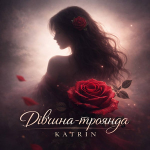 KATRIN — Дівчина-Троянда
