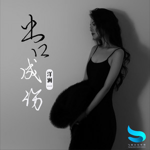 出口成伤