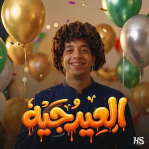 Omar Shawar - العيد جيه