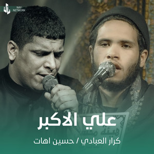 كرار العبادي & حسين اهات - علي الاكبر