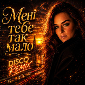 Мені тебе так мало (Disko remix) by Ірина Гомза