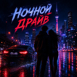 Night Drive by MKO Records