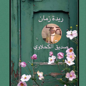 صديق الكحلاوي - ريدة زمان صديق الكحلاوي
