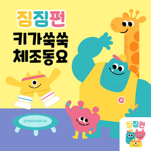 쭉쭉쭉 스트레칭 by GymGymFun