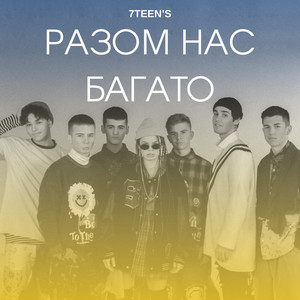 Разом Нас Багато