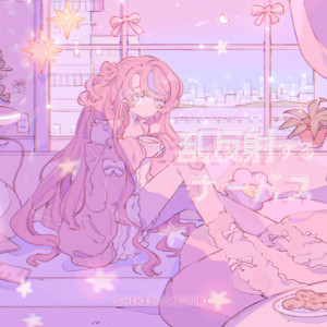乱反射するナーバス by 式部めぐり