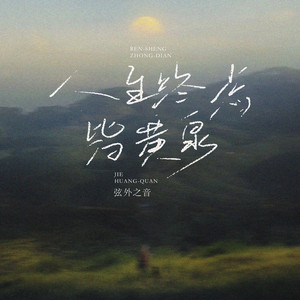 人生终点皆黄泉 by 弦外之音