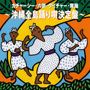 高平良萬歳 by 大城志津子民謡グループ, 結ヌ会, 垣花貞子, 糸洌長章