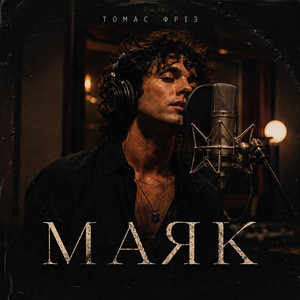 Томас Фріз — Маяк