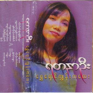 Yadanar Oo - Kabar Kabar Away