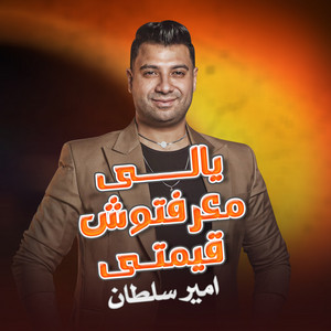يالى معرفتوش قيمتى by امير سلطان