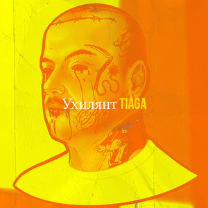 Ухилянт